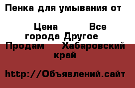 Пенка для умывания от Planeta Organica “Savon de Provence“ › Цена ­ 140 - Все города Другое » Продам   . Хабаровский край